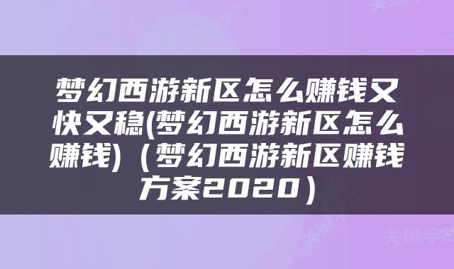梦幻西游新区怎么赚钱又快又稳(梦幻西游新区怎么赚钱)（梦幻西游新区赚钱方案2020）