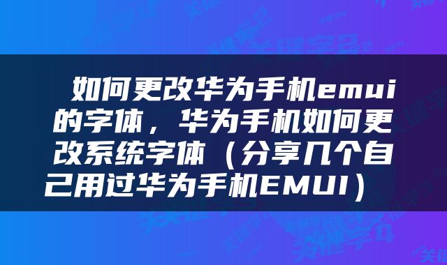 如何更改华为手机emui的字体，华为手机如何更改系统字体（分享几个自己用过华为手机EMUI） 