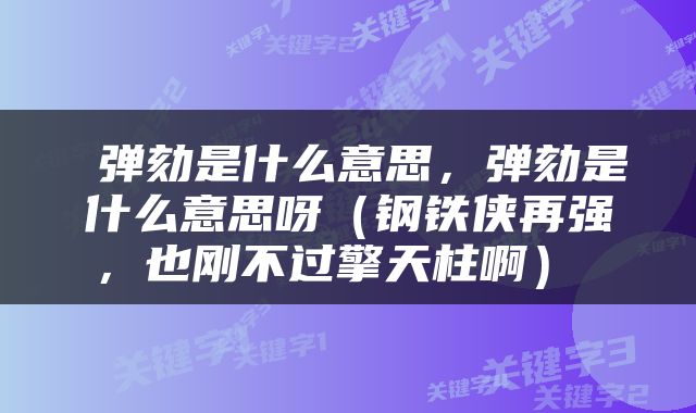  弹劾是什么意思，弹劾是什么意思呀（钢铁侠再强，也刚不过擎天柱啊） 