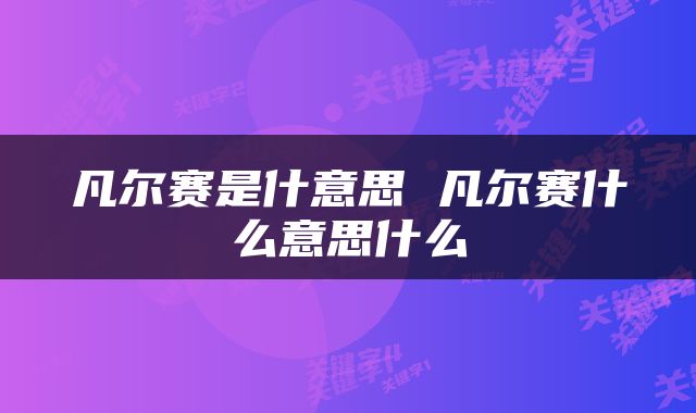 凡尔赛是什意思 凡尔赛什么意思什么