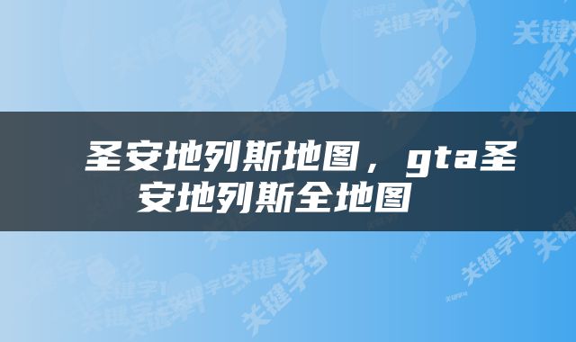  圣安地列斯地图，gta圣安地列斯全地图 
