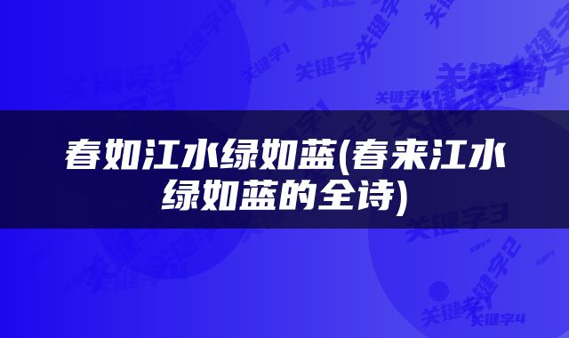 春如江水绿如蓝(春来江水绿如蓝的全诗)