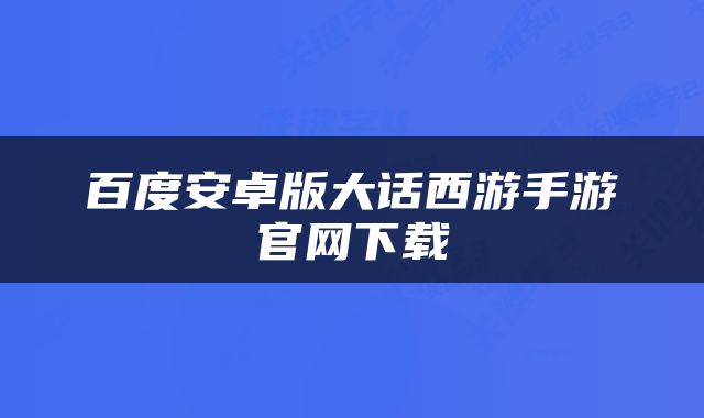 百度安卓版大话西游手游官网下载