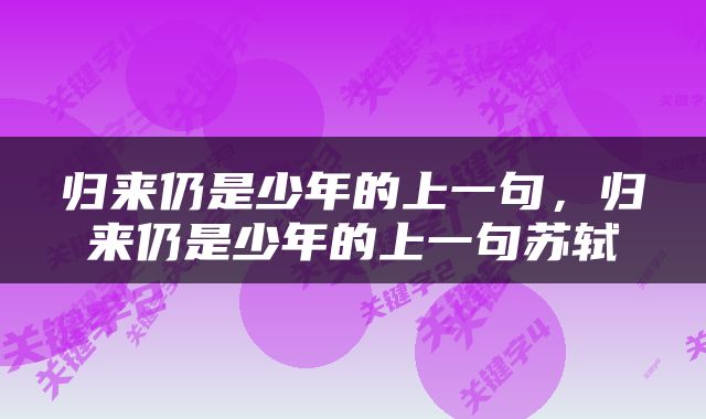 归来仍是少年的上一句，归来仍是少年的上一句苏轼