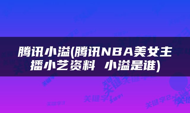 腾讯小溢(腾讯NBA美女主播小艺资料 小溢是谁)