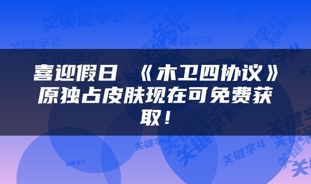 喜迎假日 《木卫四协议》原独占皮肤现在可免费获取！