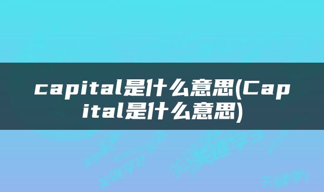 capital是什么意思(Capital是什么意思)