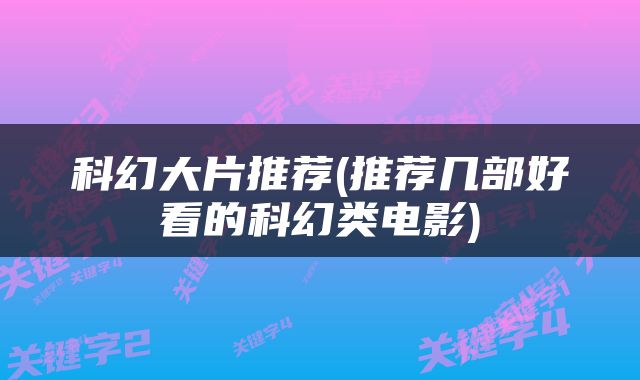 科幻大片推荐(推荐几部好看的科幻类电影)