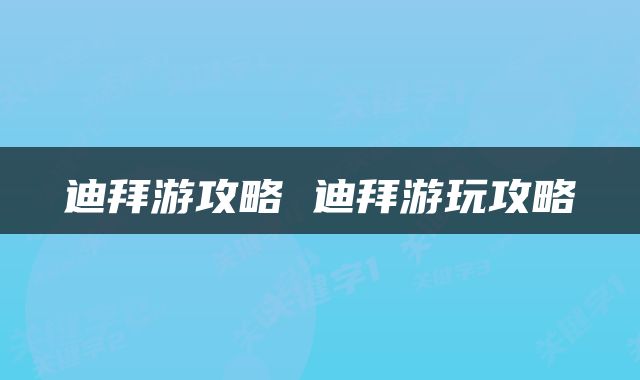 迪拜游攻略 迪拜游玩攻略
