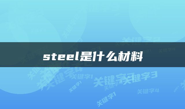 steel是什么材料