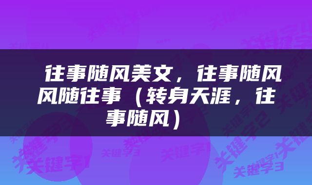  往事随风美文，往事随风风随往事（转身天涯，往事随风） 