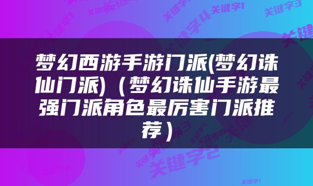 梦幻西游手游门派(梦幻诛仙门派)（梦幻诛仙手游最强门派角色最厉害门派推荐）