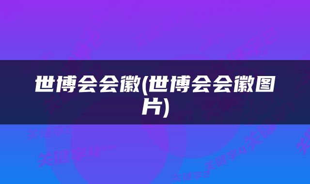 世博会会徽(世博会会徽图片)