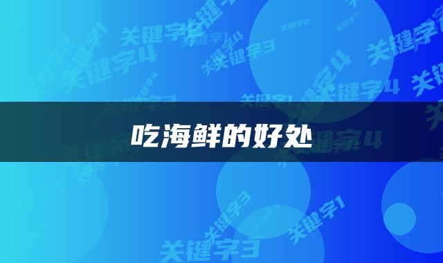  吃海鲜的好处 