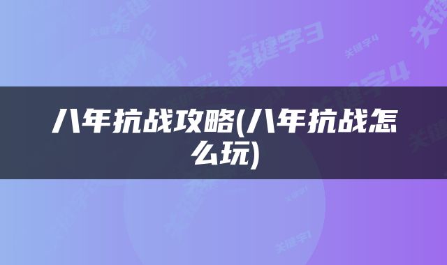 八年抗战攻略(八年抗战怎么玩)