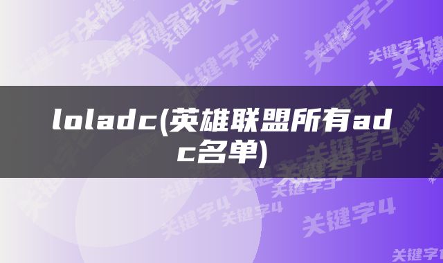 loladc(英雄联盟所有adc名单)