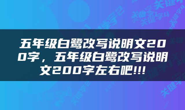 五年级白鹭改写说明文200字，五年级白鹭改写说明文200字左右吧!!!