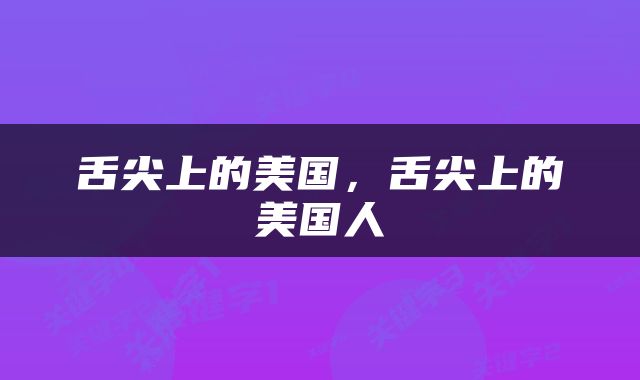 舌尖上的美国，舌尖上的美国人