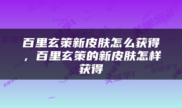 百里玄策新皮肤怎么获得，百里玄策的新皮肤怎样获得