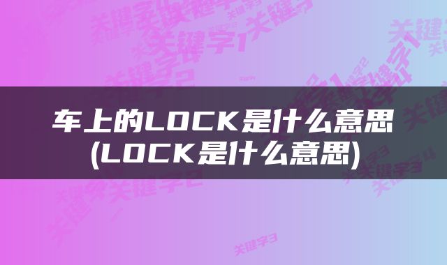 车上的LOCK是什么意思(LOCK是什么意思)