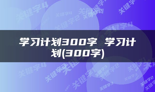学习计划300字 学习计划(300字)