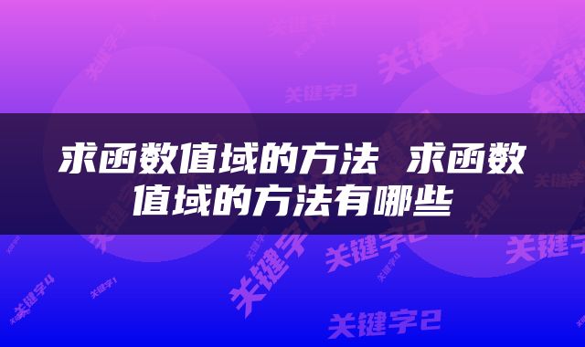 求函数值域的方法 求函数值域的方法有哪些