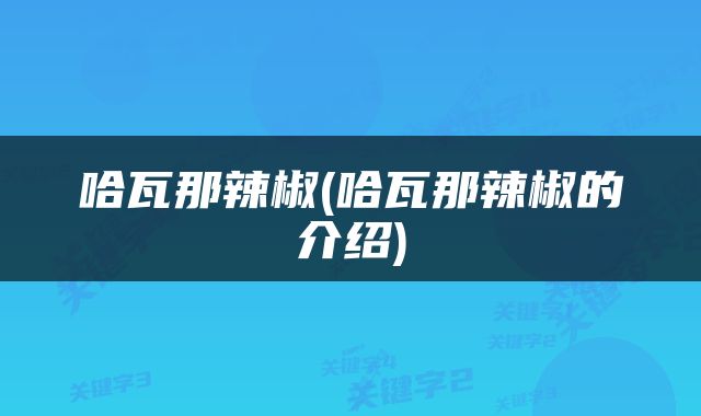哈瓦那辣椒(哈瓦那辣椒的介绍)