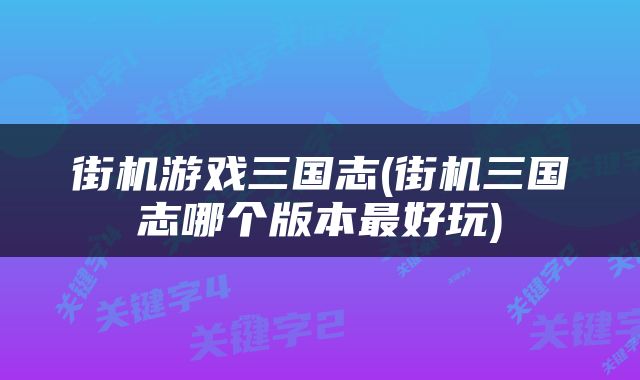 街机游戏三国志(街机三国志哪个版本最好玩)
