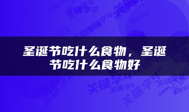圣诞节吃什么食物，圣诞节吃什么食物好