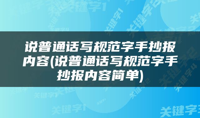 说普通话写规范字手抄报内容(说普通话写规范字手抄报内容简单)
