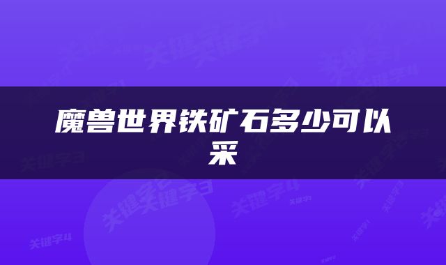 魔兽世界铁矿石多少可以采