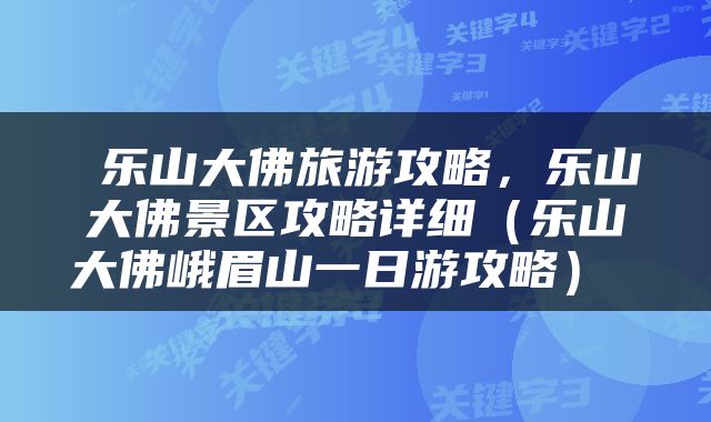  乐山大佛旅游攻略，乐山大佛景区攻略详细（乐山大佛峨眉山一日游攻略） 