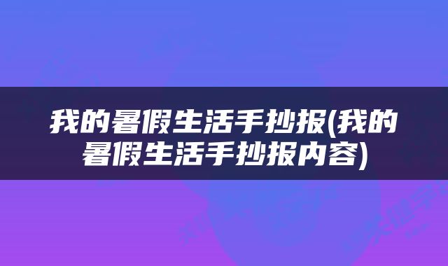 我的暑假生活手抄报(我的暑假生活手抄报内容)