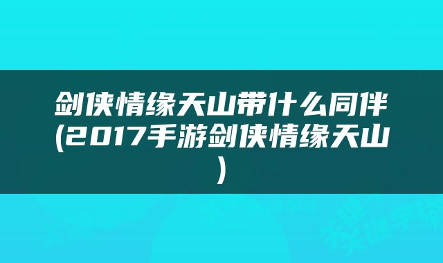剑侠情缘天山带什么同伴(2017手游剑侠情缘天山)