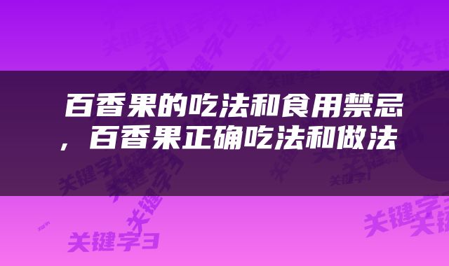 百香果的吃法和食用禁忌，百香果正确吃法和做法 
