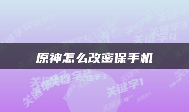 原神怎么改密保手机