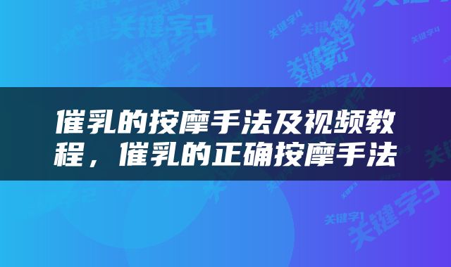 催乳的按摩手法及视频教程，催乳的正确按摩手法