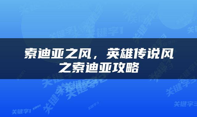 索迪亚之风，英雄传说风之索迪亚攻略