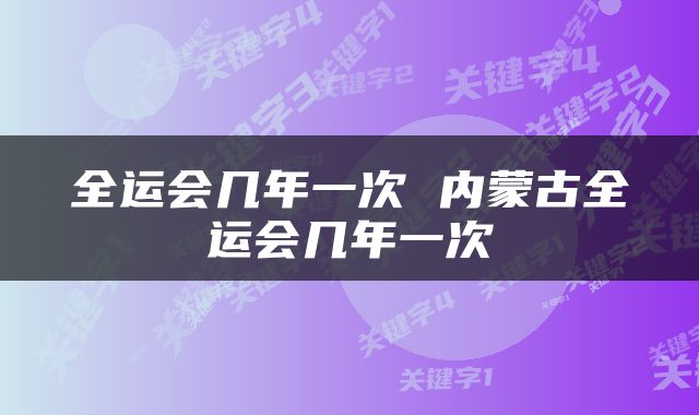 全运会几年一次 内蒙古全运会几年一次
