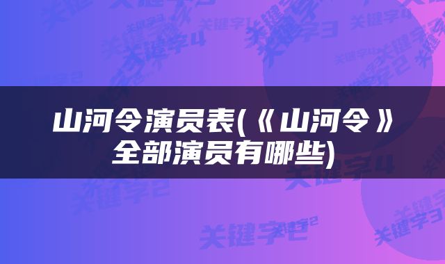 山河令演员表(《山河令》全部演员有哪些)