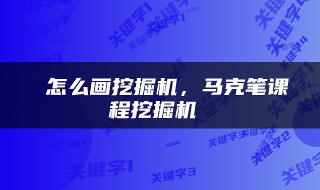  怎么画挖掘机，马克笔课程挖掘机 