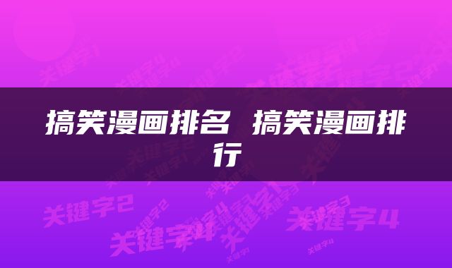搞笑漫画排名 搞笑漫画排行
