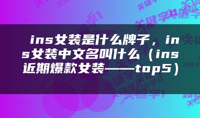  ins女装是什么牌子，ins女装中文名叫什么（ins近期爆款女装——top5） 