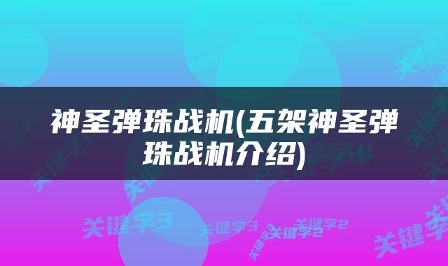 神圣弹珠战机(五架神圣弹珠战机介绍)