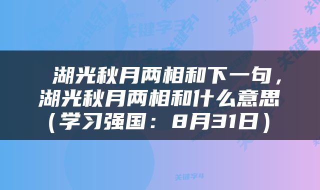  湖光秋月两相和下一句，湖光秋月两相和什么意思（学习强国：8月31日） 