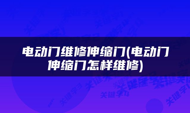 电动门维修伸缩门(电动门伸缩门怎样维修)