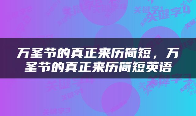万圣节的真正来历简短，万圣节的真正来历简短英语