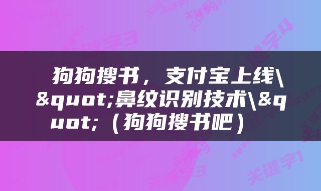  狗狗搜书，支付宝上线\"鼻纹识别技术\"（狗狗搜书吧） 