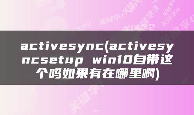 activesync(activesyncsetup win10自带这个吗如果有在哪里啊)