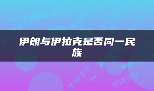 伊朗与伊拉克是否同一民族